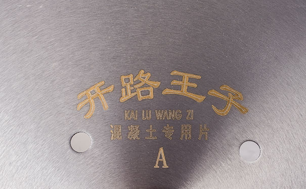 買一張好的混凝土切割鋸片可以省去一半的工用費(fèi) 買一張好的混凝土切割鋸片可以省去一半的工用費(fèi)