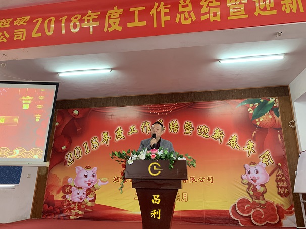 自我升級，奮勇向前—湖北昌利公司2018年度年會喜悅開啟