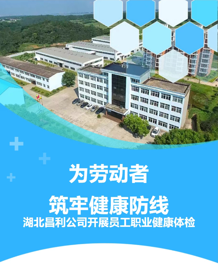 湖北昌利響應(yīng)政策，為勞動(dòng)者筑牢健康“防護(hù)墻”！