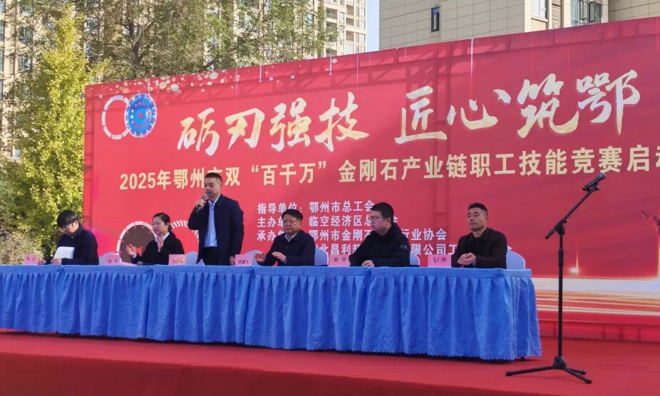 礪刃強技 匠心筑鄂!鄂州金剛石工具第二屆技能大賽在湖北昌利圓滿收官 礪刃強技 匠心筑鄂!鄂州金剛石工具第二屆技能大賽在湖北昌利圓滿收官